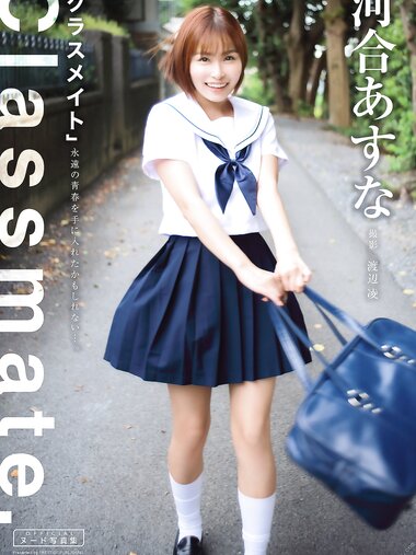 [Photobook] 2022.03.11 クラスメイト 河合あすな【ヌード写真集】 ペーパーバック