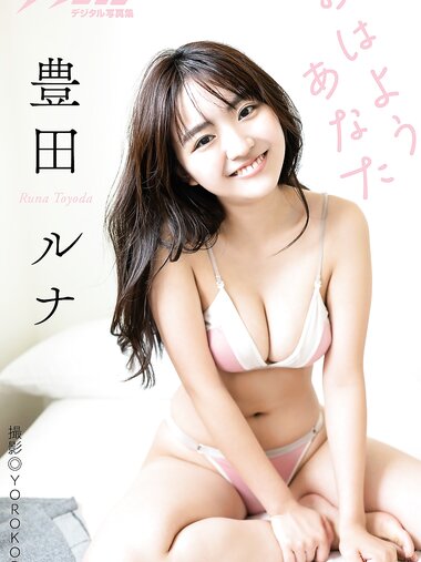 [Photobook] 漫画アクションデジタル写真集 豊田ルナ「おはようあなた」(2022-12-06)