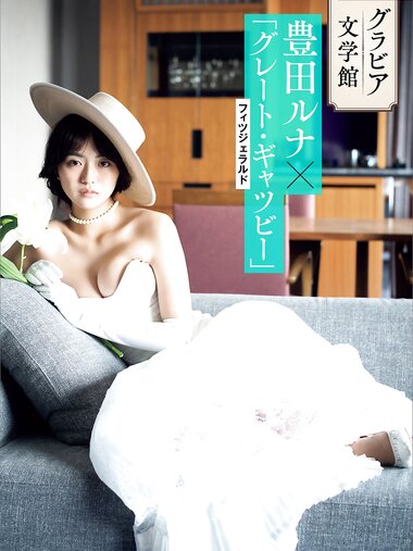 週刊現代デジタル写真集【グラビア文学館】豊田ルナ×フィツジェラルド「グレート・ギャツビー」(2023-12-27)