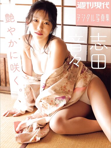 週刊現代デジタル写真集 志田音々 艶やかに咲く。(2023-05-26)