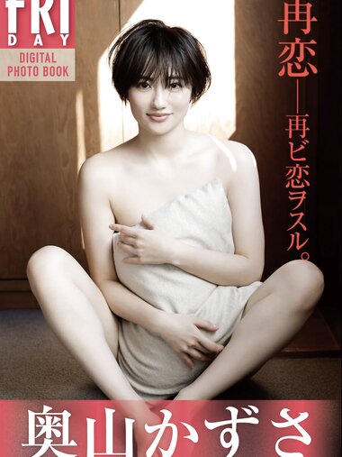 FRIDAYデジタル写真集 奥山かずさ 再恋 perfect ver (No Watermark)