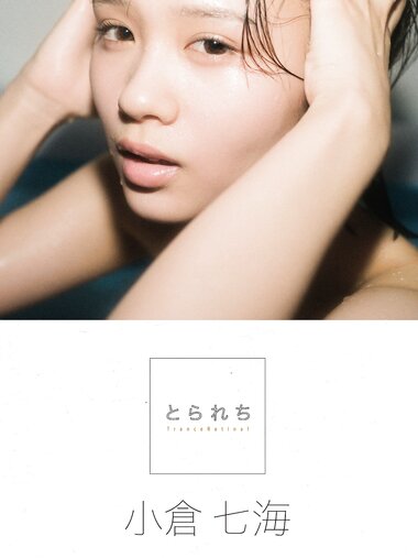 [Photobook] 2022.11.15 とられち 小倉七海