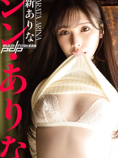 [Photobook] 2022.12.23 新ありな　シン・ありな 週刊ポストデジタル写真集