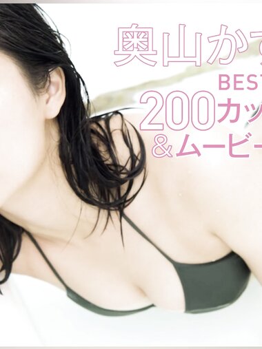 FRIDAY monthly girl 007 = 奥山かずさ BEST セレクション 200カット
