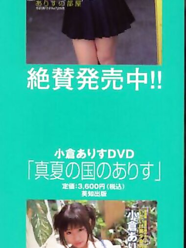 2003.08.18 小倉ありす 写真集 真夏の国のありす