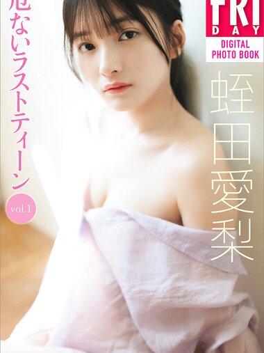 [Photobook] 蛭田愛梨 危ないラストティーン ｖｏｌ．１