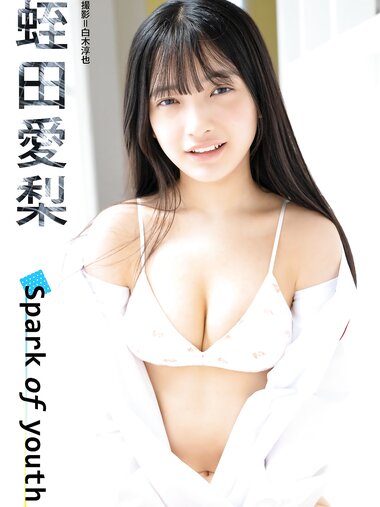[Photobook] 蛭田愛梨「Spark of youth」