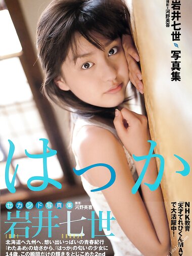 2003.11.01 岩井七世 写真集 はっか