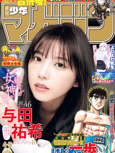 [Shonen Magazine] 週刊少年マガジン 2024.01.16-17 No.04-05 乃木坂46・与田祐希