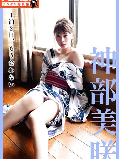 FLASHデジタル写真集 神部美咲 1泊2日、もう会わない(2020-11-24)