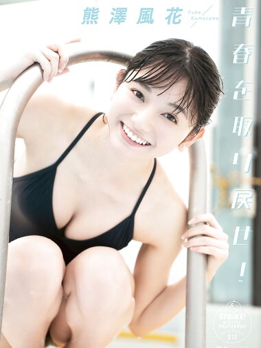 [Photobook] 2022.07.22 熊澤風花 青春を取り戻せ！【STRiKE! DIGITAL PHOTOBOOK 012】