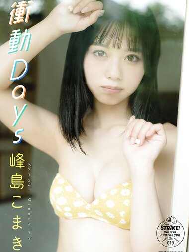[Photobook] 2022.12.16 峰島こまき 衝動Ｄａｙｓ【STRiKE! DIGITAL PHOTOBOOK 019】