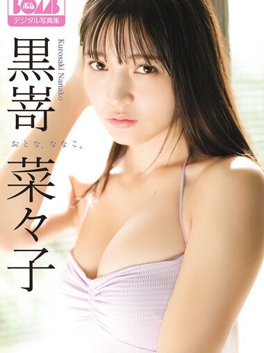 [Photobook] 2023.12.23 黒嵜菜々子『おとな、ななこ。』BOMBデジタル写真集