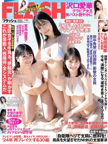 [FLASH] 2024.01.30 No.1717 ミスFLASH2024 宮川みやび 白石時 遠藤まめ 春野恵 大和田南那 熊田曜子 沢口愛華 矢埜愛茉 入来茉里