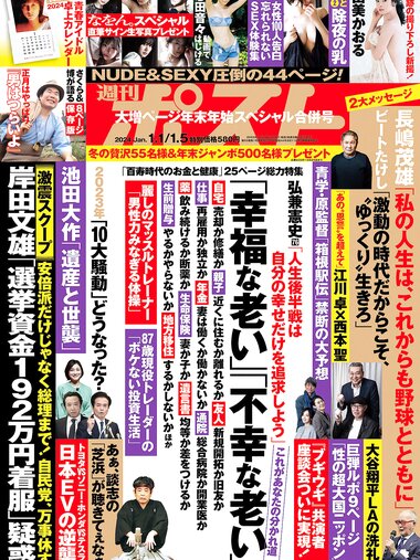 週刊ポスト 2024.01.01-05 由美かおる MINAMO 志田音々 宮島めい