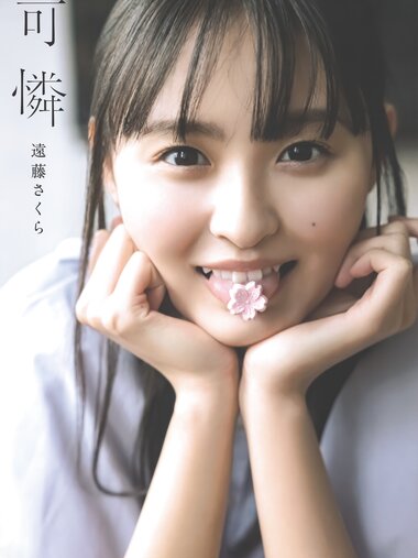 [Photobook] 2023.10.03 乃木坂46 遠藤さくら1st写真集 可憐