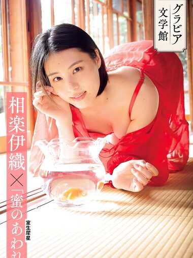 [Photobook] 相楽伊織×室生犀星「蜜のあわれ」