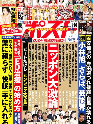 週刊ポスト 2024.01.12-19 相楽伊織 ときちゃん 岡西友美 滝ゆいな