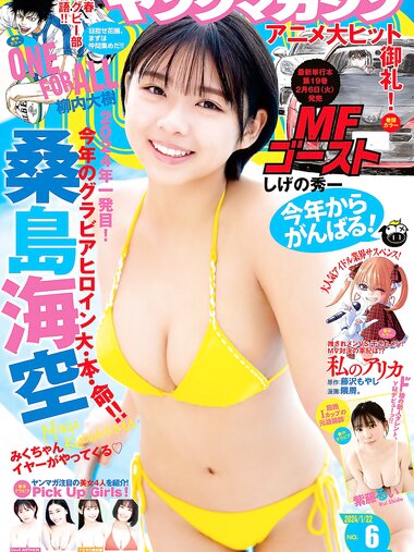 [Young Magazine] 週刊ヤングマガジン 2024.01.11-22 No.06 桑島海空 紫藤るい