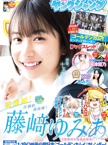 [Young Jump] 週刊ヤングジャンプ 2024.01.25 No.05-06 藤﨑ゆみあ あみち 海津雪乃 桜木心菜