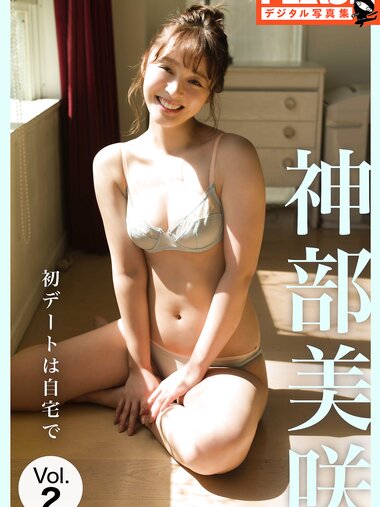 FLASHデジタル写真集 神部美咲 初デートは自宅で VOL.2