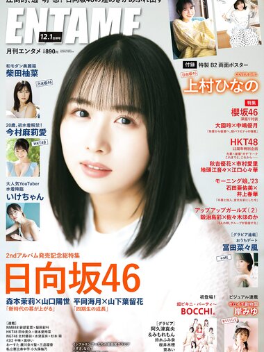 [EnTame] 月刊エンタメ 2023年 12月2024年01月合併号 上村ひなの 柴田柚菜 今村麻莉愛 岸みゆ いけちゃん