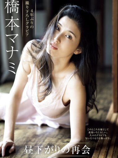 週刊現代 2023.12.02-09 橋本マナミ
