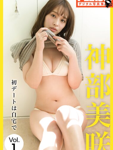 FLASHデジタル写真集 神部美咲 初デートは自宅で VOL.1