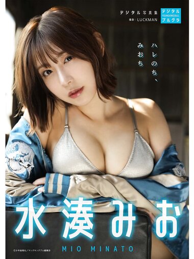[Photobook] 水湊みお デジタル写真集 ハレのち、みおち