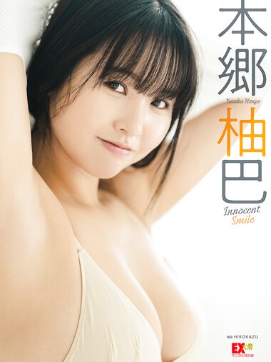 [Photobook] 2024.01.09 EX大衆デジタル写真集 ： 56　本郷柚巴「Innocent Smile」