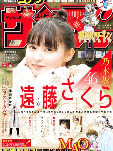 [Shonen Sunday] 週刊少年サンデー 2024.01.22-24 No.05-06 遠藤さくら