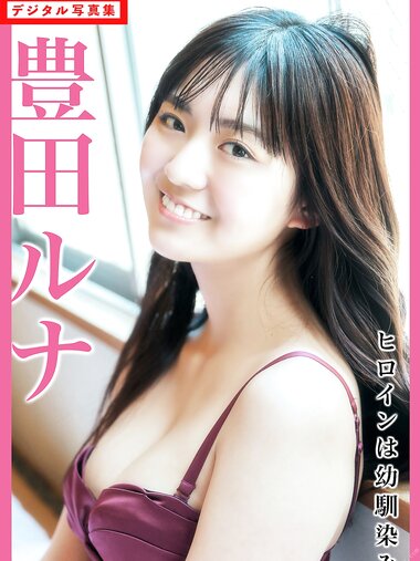 [Photobook] 2023.05.30 FLASHデジタル写真集 豊田ルナ ヒロインは幼馴染み