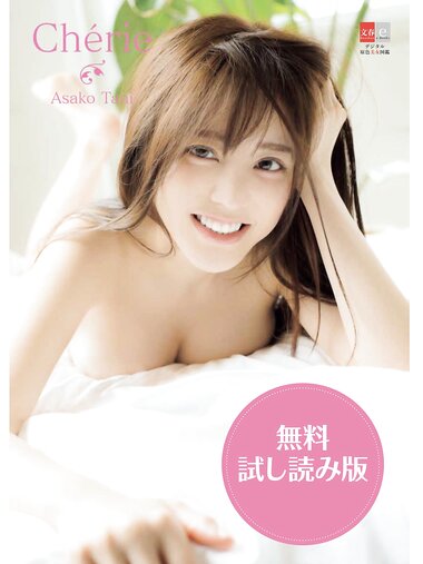 [Photobook] デジタル原色美女図鑑 谷あさこ Cherie 無料試し読み版