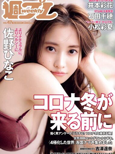 [Weekly Playboy] 2020 No.47 (佐野ひなこ 吉澤遥奈 石田千穂 井本彩花 小松彩夏 佐藤七海 望月琉叶 他)
