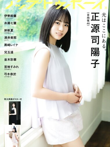 [UP TO BOY] 2023.08 vol.328 Hinatazaka46