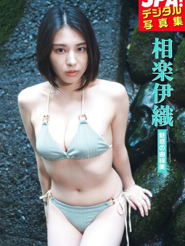 [Photobook] 相楽伊織「魅惑の曲線美」SPA！デジタル写真集