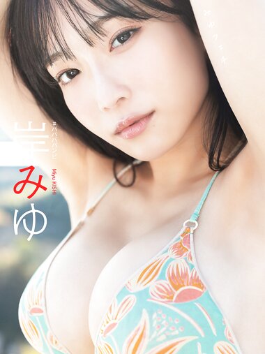[Photobook] 岸みゆ写真集「みゆフェチ」 週プレ PHOTO BOOK