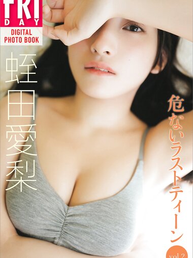 FRIDAYデジタル写真集 蛭田愛梨 危ないラストティーン ｖｏｌ．２ オール未公開１００ページ超完全版