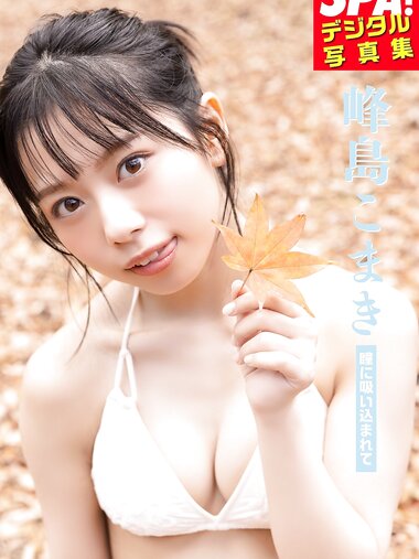 [Photobook] 峰島こまき「瞳に吸い込まれて」ＳＰＡ！デジタル写真集