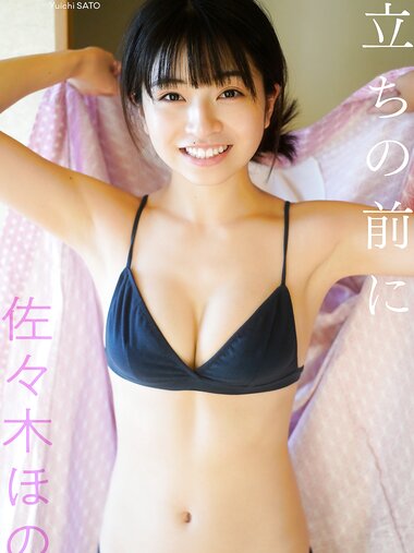 [Photobook] 佐々木ほのか 週プレデジタル写真集「旅立ちの前に」