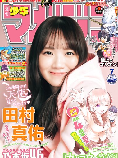 [Shonen Magazine] 週刊少年マガジン 2024.01.31 No.07 田村真佑