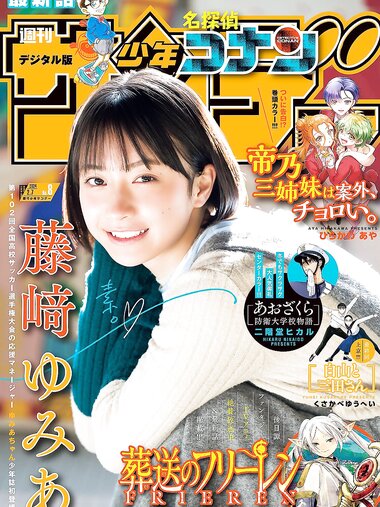 [Shonen Sunday] 週刊少年サンデー 2024.02.07 No.08 藤崎ゆみあ