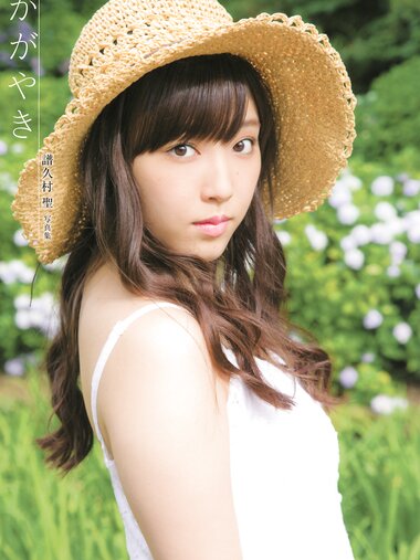 2015.12.05 譜久村聖 写真集 かがやき (Photobook+DVD付き)