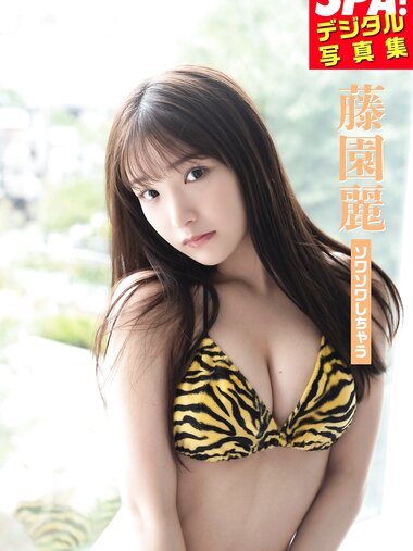 [Photobook] 藤園麗「ソワソワしちゃう」SPA！デジタル写真集
