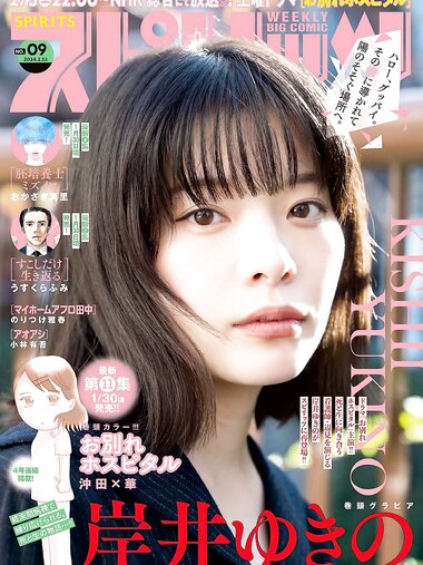 [Big Comic Spirits] 2024 No.09 (岸井ゆきの)