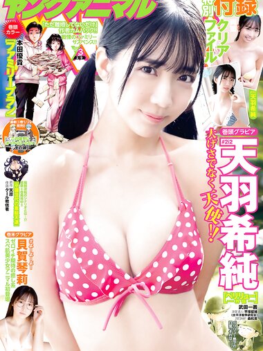 [Young Animal] 2024 No.03 (天羽希純 貝賀琴莉)