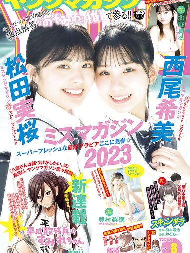 [Young Magazine] 2024 No.08 (松田実桜 西尾希美 北野真衣 奥村梨穂)