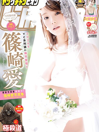 [Young Champion] 2024 No.04 (篠崎愛 大瀧沙羅)