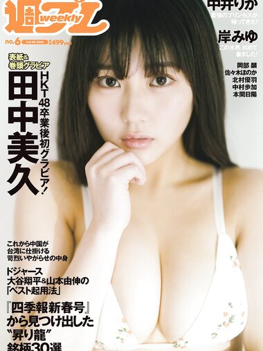 [Weekly Playboy] 2024.02.05 No.06 田中美久 岸みゆ 岡部麟 中井りか 佐々木ほのか 北村優羽 中村歩加 本間日陽