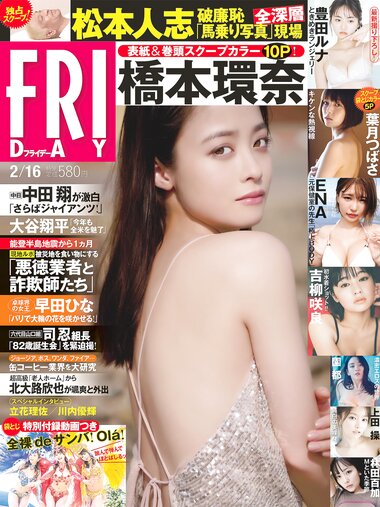 [FRIDAY] 2024.02.16 橋本環奈 豊田ルナ 吉柳咲良 ENA 松島かのん